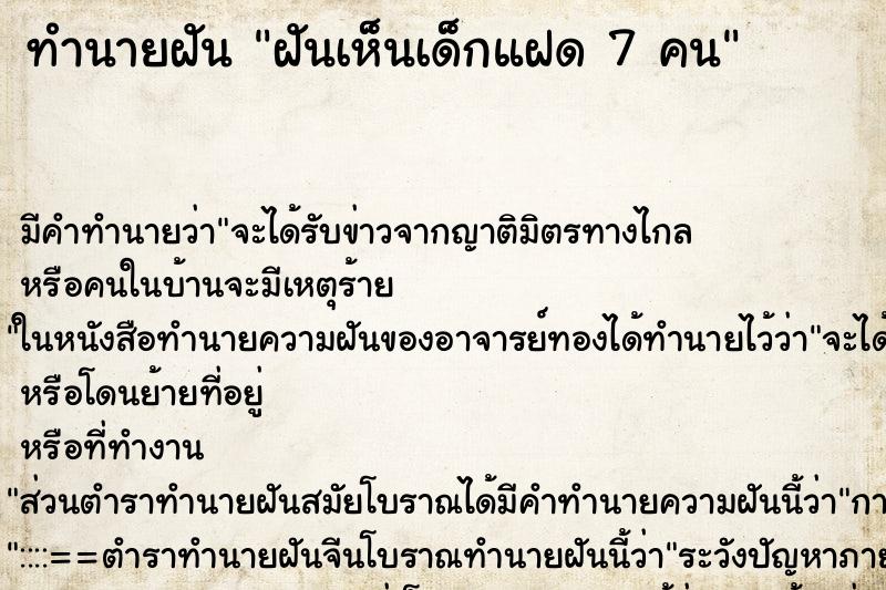 ทำนายฝัน ฝันเห็นเด็กแฝด 7 คน ทำนายฝัน ฝันเห็นเด็กแฝด 7 คน